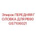Оригинальная головка GS7106021 Epiroc PB90