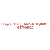 GS7106022 ПЕРЕДНЯЯ ЧАСТЬ/ШИП Epiroc