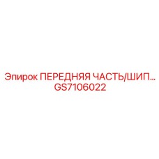 Комбинированный инструмент GS7106022 Epiroc