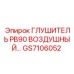 GS7106052 ГЛУШИТЕЛЬ PB90 ВОЗДУШНЫЙ Epiroc