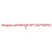 GS71061011 ЦИЛИНДР №1 Epiroc