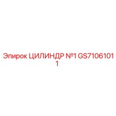 GS71061011 ЦИЛИНДР №1 Epiroc