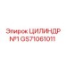 GS71061011 ЦИЛИНДР №1 Epiroc