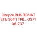 Выключатель 30А TPB Epiroc артикул GS71061737