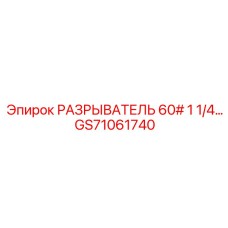 Разъединитель 60А Epiroc артикул GS71061740