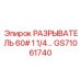 Разъединитель 60А Epiroc артикул GS71061740