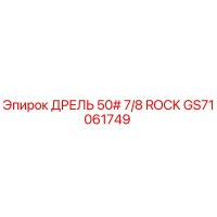 GS71061749 ДРЕЛЬ 50# 7/8 ROCK Epiroc