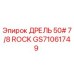 GS71061749 ДРЕЛЬ 50# 7/8 ROCK Epiroc