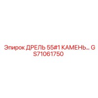 GS71061750 ДРЕЛЬ 55#1 КАМЕНЬ Epiroc