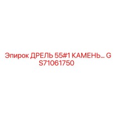 GS71061750 ДРЕЛЬ 55#1 КАМЕНЬ Epiroc