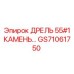 GS71061750 ДРЕЛЬ 55#1 КАМЕНЬ Epiroc