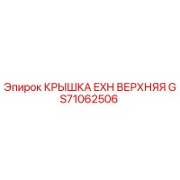 GS71062506 КРЫШКА EXH ВЕРХНЯЯ Epiroc