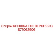 GS71062506 КРЫШКА EXH ВЕРХНЯЯ Epiroc