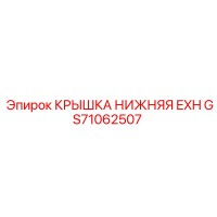 GS71062507 КРЫШКА НИЖНЯЯ EXH Epiroc