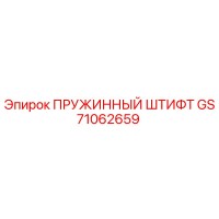 GS71062659 ПРУЖИННЫЙ ШТИФТ Epiroc