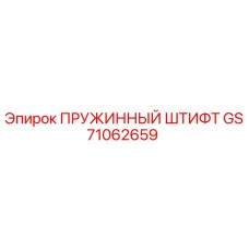 GS71062659 ПРУЖИННЫЙ ШТИФТ Epiroc