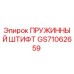 GS71062659 ПРУЖИННЫЙ ШТИФТ Epiroc