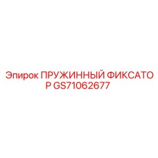 GS71062677 ПРУЖИННЫЙ ФИКСАТОР Epiroc