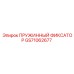 GS71062677 ПРУЖИННЫЙ ФИКСАТОР Epiroc