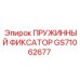 GS71062677 ПРУЖИННЫЙ ФИКСАТОР Epiroc