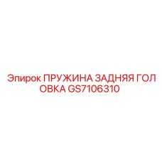 GS7106310 ПРУЖИНА ЗАДНЯЯ ГОЛОВКА Epiroc