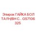 GS7106325 ГАЙКА БОЛТА FH/BH С (Epiroc)