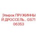 GS7106353 ПРУЖИННЫЙ ДРОССЕЛЬ Epiroc