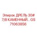 GS71063856 ДРЕЛЬ 30# 7/8 КАМЕННЫЙ Epiroc