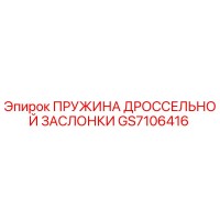 GS7106416 ПРУЖИНА ДРОССЕЛЬНОЙ ЗАСЛОНКИ Epiroc