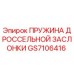 GS7106416 ПРУЖИНА ДРОССЕЛЬНОЙ ЗАСЛОНКИ Epiroc