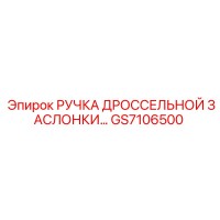 GS7106500 РУЧКА ДРОССЕЛЬНОЙ ЗАСЛОНКИ Epiroc