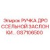 GS7106500 РУЧКА ДРОССЕЛЬНОЙ ЗАСЛОНКИ Epiroc