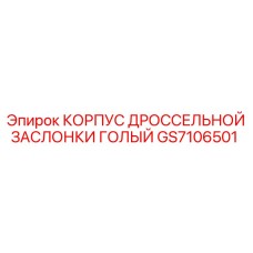 GS7106501 КОРПУС ДРОССЕЛЬНОЙ ЗАСЛОНКИ ГОЛЫЙ Epiroc