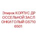 GS7106501 КОРПУС ДРОССЕЛЬНОЙ ЗАСЛОНКИ ГОЛЫЙ Epiroc