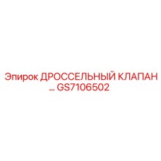 GS7106502 ДРОССЕЛЬНЫЙ КЛАПАН Epiroc