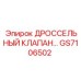 GS7106502 ДРОССЕЛЬНЫЙ КЛАПАН Epiroc