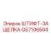GS7106504 ШТИФТ-ЗАЩЕЛКА Epiroc