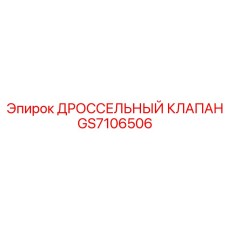 GS7106506 ДРОССЕЛЬНЫЙ КЛАПАН Epiroc