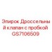 Оригинальный дроссельный клапан с пробкой GS7106509 от производителя Epiroc