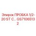 Пробка резьбовая GS71065132 для гидравлических систем буровых установок