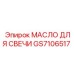 Специализированное масло для систем зажигания буровых установок