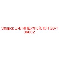 GS7106602 ЦИЛИНДР/НЕЙЛОН Epiroc