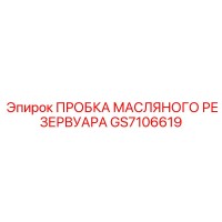 GS7106619 ПРОБКА МАСЛЯНОГО РЕЗЕРВУАРА Epiroc