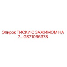 Оригинальные тиски Epiroc GS71066378 для 7-дюймовых буровых штанг