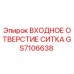 GS7106638 ВХОДНОЕ ОТВЕРСТИЕ СИТКА Epiroc