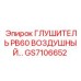 GS7106652 ГЛУШИТЕЛЬ PB60 ВОЗДУШНЫЙ Epiroc