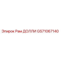 GS71067140 Рам ДОЛЛИ Эпирок