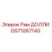 GS71067140 Рам ДОЛЛИ Эпирок