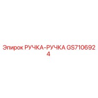 GS7106924 РУЧКА-РУЧКА Epiroc