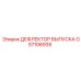 GS7106935 ДЕФЛЕКТОР ВЫПУСКА Epiroc